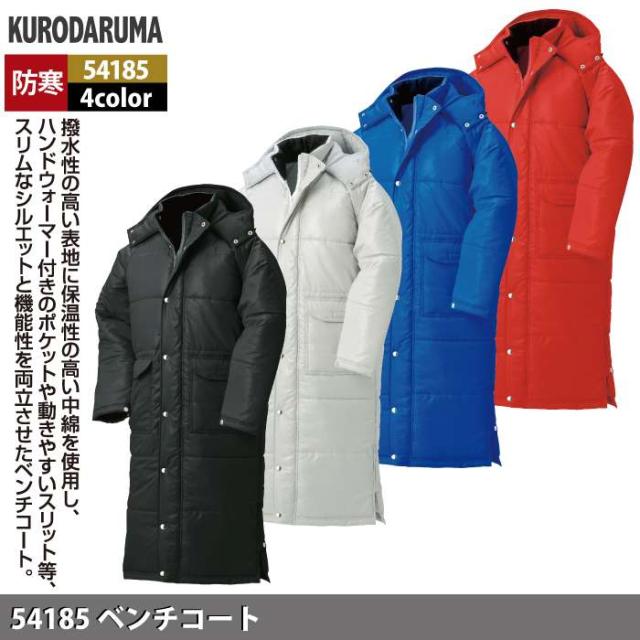 クロダルマ 作業服 防寒着 秋冬用 54185 ベンチコート S-F_1