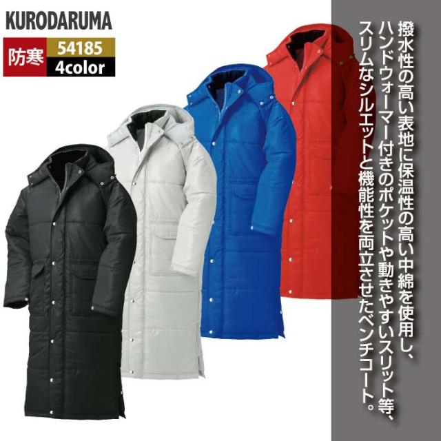クロダルマ 作業服 防寒着 秋冬用 54185 ベンチコート S-F_2