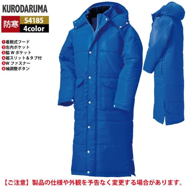 クロダルマ 作業服 防寒着 秋冬用 54185 ベンチコート S-F_6