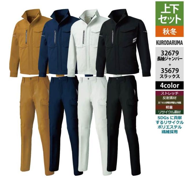 クロダルマ 作業服 上下セット 32679 長袖ジャンパーS-3L と 35679 カーゴパンツ（ノータック） SS-3L 作業着 作業ズボン 秋冬用