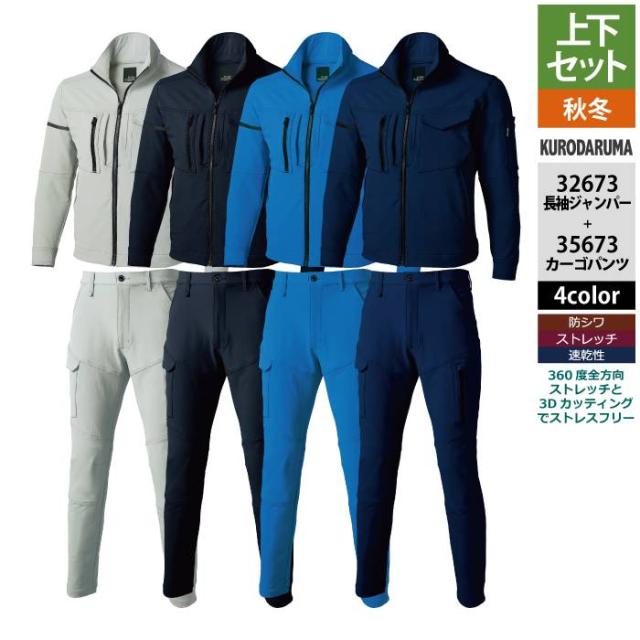 クロダルマ 作業服 上下セット 32673 長袖ジャンパーS-3L と 35673 カーゴパンツ（ノータック） 70-101 作業着 作業ズボン 秋冬用