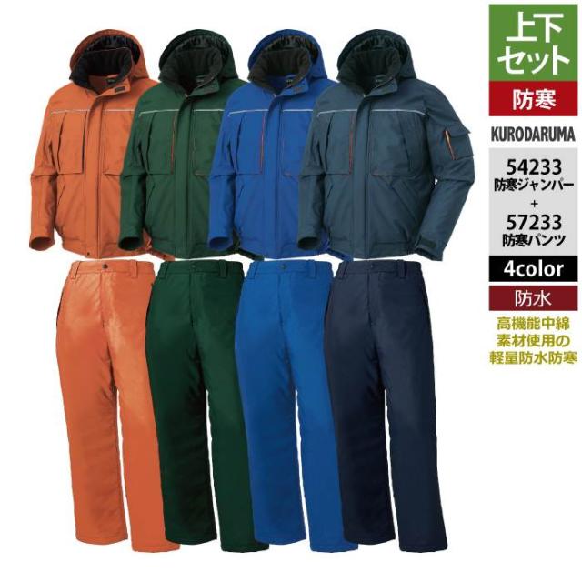 クロダルマ 作業服 上下セット 54233 防水防寒ジャンパーS-3L と 57233 防水防寒パンツ SS-3L 作業着 作業ズボン 秋冬用