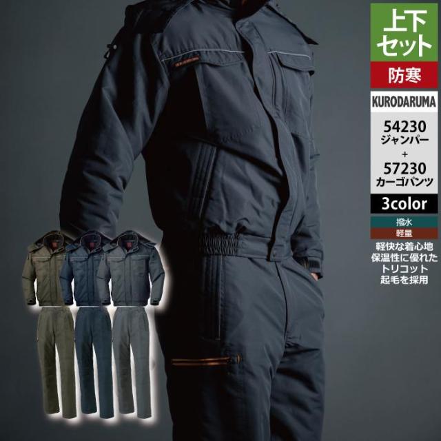 クロダルマ 作業服 上下セット 54230 ジャンパーSS-3L と 57230 カーゴパンツ SS-3L 作業着 作業ズボン 秋冬用
