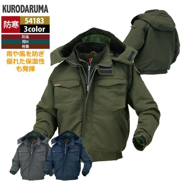 クロダルマ 作業服 防寒着 秋冬用 54183 ジャンパー M-LL