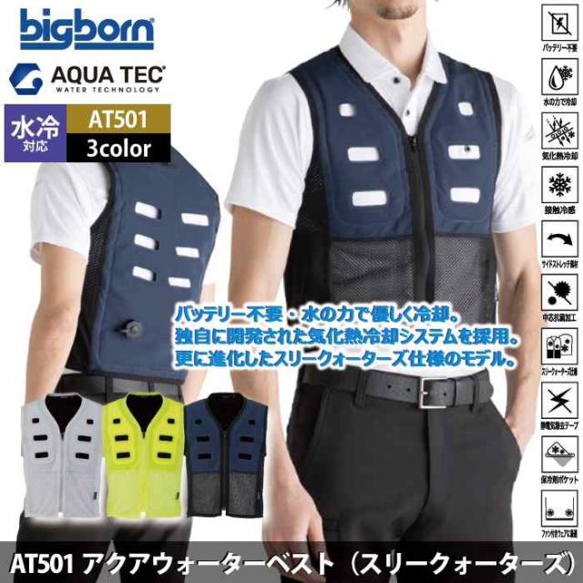 ファン付きウェア 水冷 ビッグボーン bigborn 作業服 AT501 アクアウォーターベスト S-L 春夏 作業着 バッテリー不要の水冷インナー_1