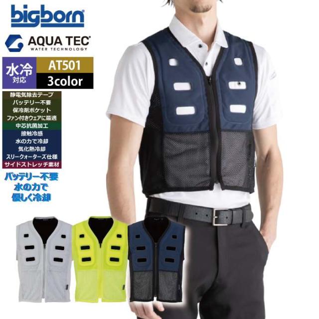 ファン付きウェア 水冷 ビッグボーン bigborn 作業服 AT501 アクアウォーターベスト EL 春夏 作業着 バッテリー不要の水冷インナー