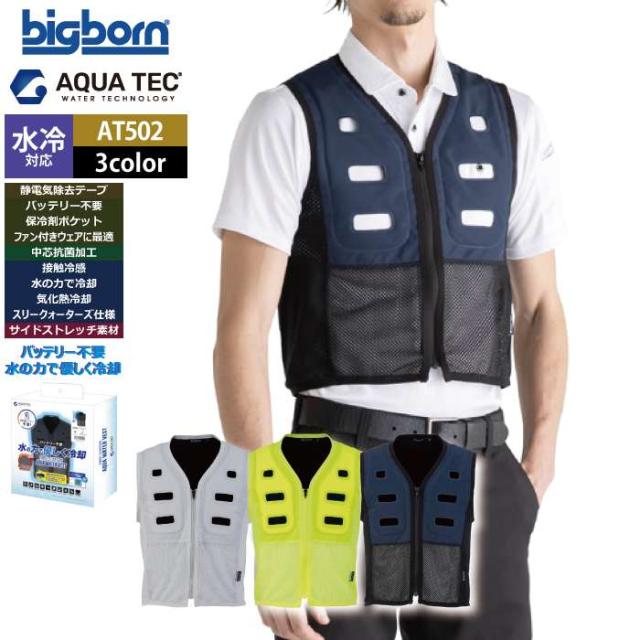 ファン付きウェア 水冷 ビッグボーン bigborn 作業服 AT502 アクアウォーターベストBOXパッケージ S-L 春夏 作業着 バッテリー不要の水冷インナー