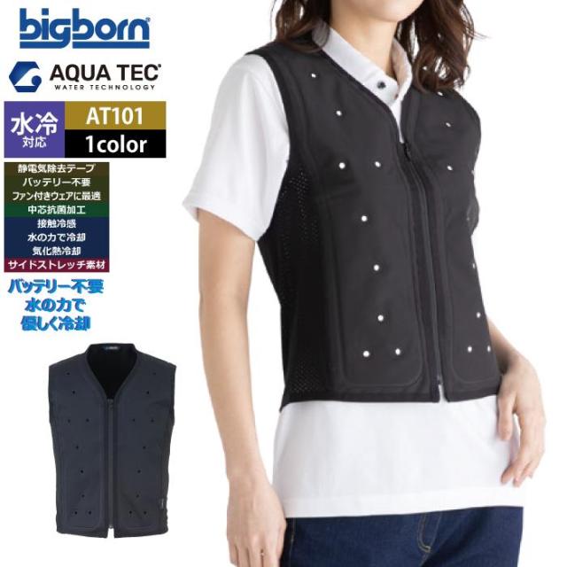 ファン付きウェア 水冷 ビッグボーン bigborn 作業服 AT101 アクアウォーターベスト S-L 春夏 作業着 バッテリー不要の水冷インナー