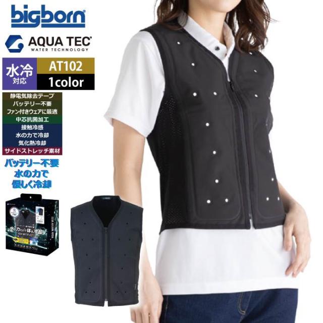 ファン付きウェア 水冷 ビッグボーン bigborn 作業服 AT102 アクアウォーターベストBOXパッケージ S-L 春夏 作業着 バッテリー不要の水冷インナー