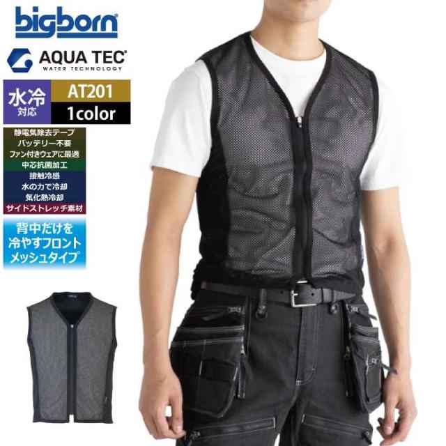 ファン付きウェア 水冷 ビッグボーン bigborn 作業服 AT201 アクアウォーターベスト EL 春夏 作業着 バッテリー不要の水冷インナー