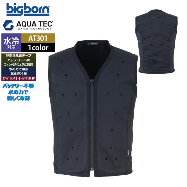 ファン付きウェア 水冷 ビッグボーン bigborn 作業服 AT301 アクアウォーターベスト EL 春夏 作業着 バッテリー不要の水冷インナー