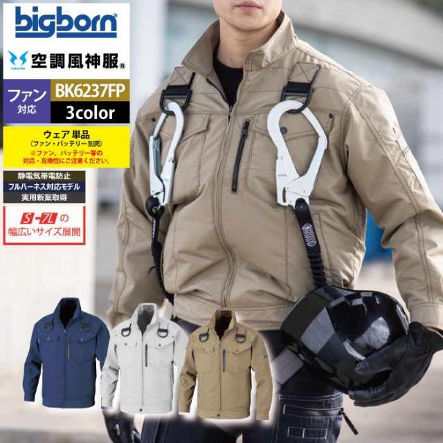 ファン付きウェア (服のみ) ビッグボーン bigborn 作業服 BK6237FP フルハーネス用長袖ジャケット S-LL 春夏 作業着