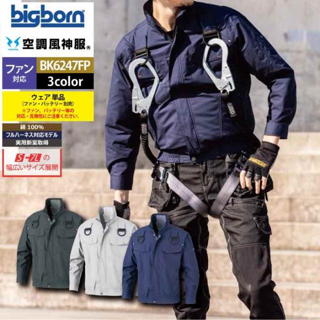 ファン付きウェア (服のみ) ビッグボーン bigborn 作業服 BK6247FP フルハーネス用長袖ジャケット S-5L 春夏 作業着