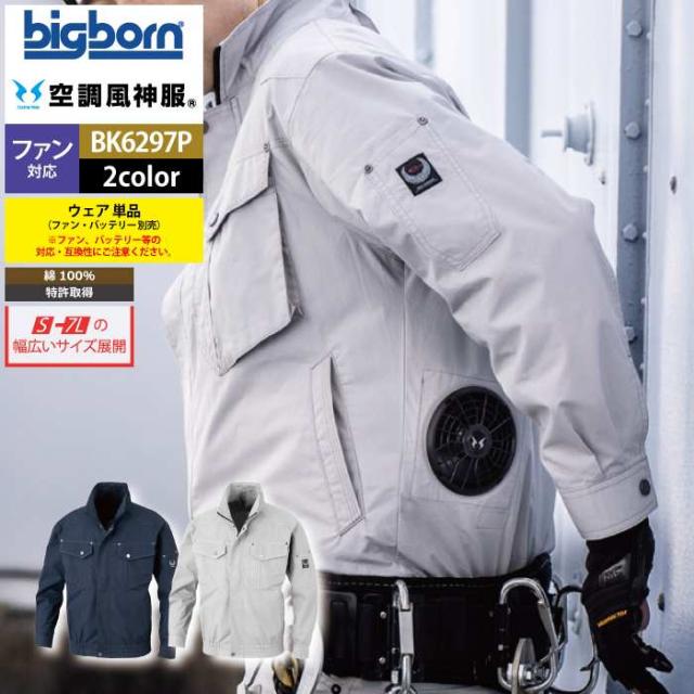 ファン付きウェア (服のみ) ビッグボーン bigborn 作業服 BK6297P 長袖ジャケット S-LL 春夏 作業着