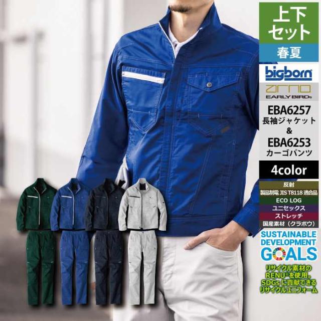 ビッグボーン bigborn 作業服 上下セット EBA6257 長袖ジャケットS-3L と EBA6253 ノータックカーゴパンツ 62-100 春夏 作業着 作業ズボン 