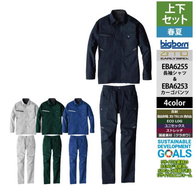 ビッグボーン bigborn 作業服 上下セット EBA6255 長袖シャツS-3L と EBA6253 ノータックカーゴパンツ 62-100 春夏 作業着 作業ズボン