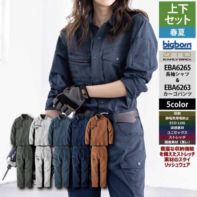 ビッグボーン bigborn 作業服 上下セット EBA6265 長袖シャツM-3L と EBA6263 ノータックカーゴパンツ 70-100 春夏 作業着 作業ズボン