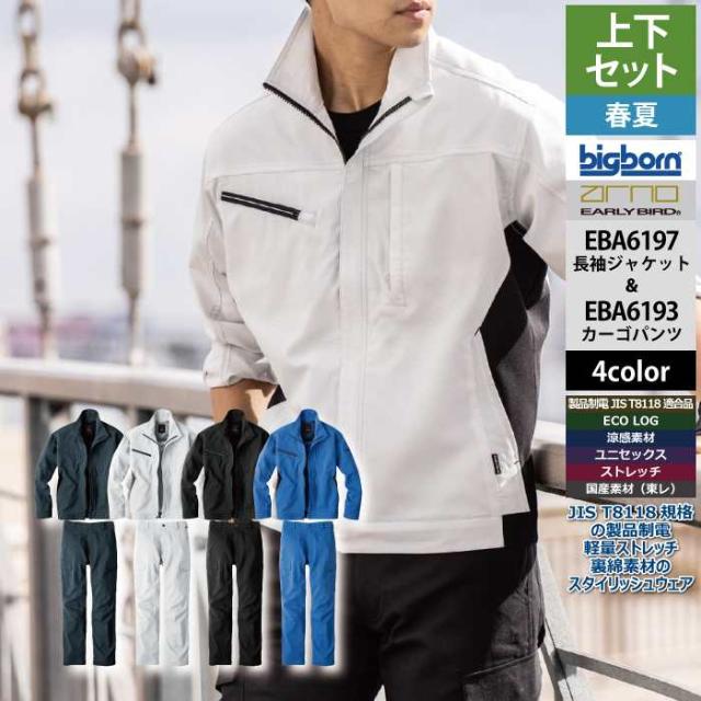 ビッグボーン bigborn 作業服 上下セット EBA6197 長袖ジャケットS-3L と EBA6193 ノータックカーゴパンツ 62-100 春夏 作業着 作業ズボン
