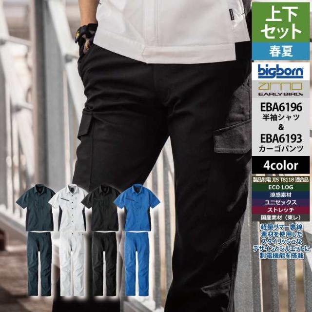 ビッグボーン bigborn 作業服 上下セット EBA6196 半袖シャツS-3L と EBA6193 ノータックカーゴパンツ 62-100 春夏 作業着 作業ズボン
