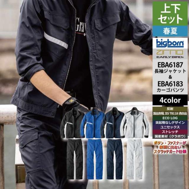 ビッグボーン bigborn 作業服 上下セット EBA6187 長袖ジャケットS-3L と EBA6183 ノータックカーゴパンツ 62-100 春夏 作業着 作業ズボン