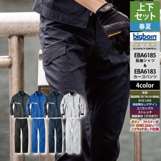 ビッグボーン bigborn 作業服 上下セット EBA6185 長袖シャツS-3L と EBA6183 ノータックカーゴパンツ 62-100 春夏 作業着 作業ズボン