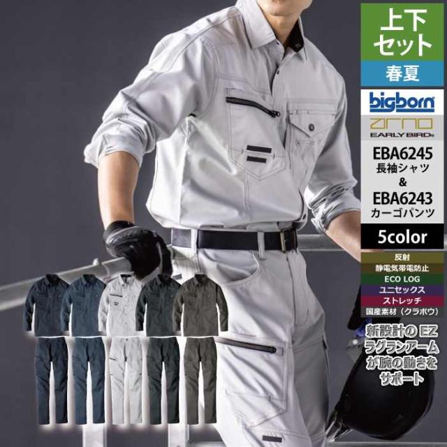 ビッグボーン bigborn 作業服 上下セット EBA6245 長袖シャツM-3L と EBA6243 ノータックカーゴパンツ 70-100 春夏 作業着 作業ズボン 