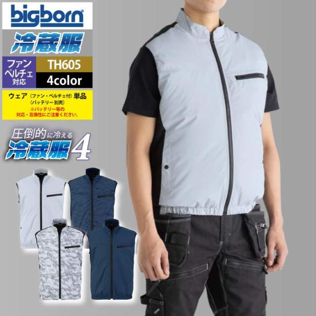 ファン付きウェア ビッグボーン bigborn 作業服 TH605 冷蔵服4ベスト F 春夏 作業着 (ウェア+ペルチェ+ファンセット) バッテリー別売