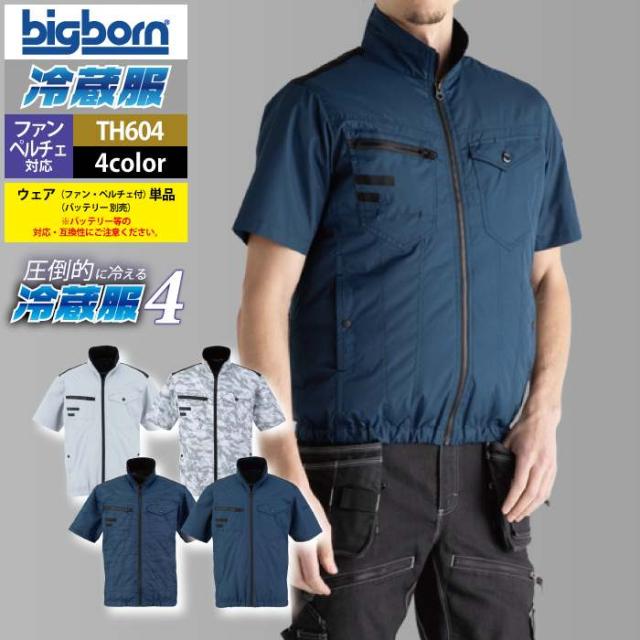 ファン付きウェア ビッグボーン bigborn 作業服 TH604 冷蔵服4半袖ジャケット F 春夏 作業着 (ウェア+ペルチェ+ファンセット) バッテリー別売