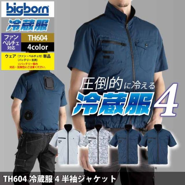 ファン付きウェア ビッグボーン bigborn 作業服 TH604 冷蔵服4半袖ジャケット 3L 春夏 作業着 (ウェア+ペルチェ+ファンセット) バッテリー別売_1