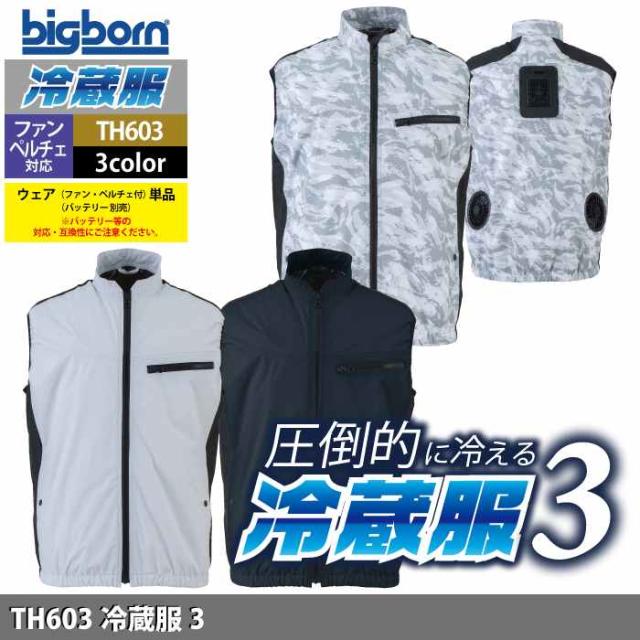 ファン付きウェア ビッグボーン bigborn 作業服 TH603 冷蔵服3 3L 春夏 作業着 (ウェア+ペルチェ+ファンセット) バッテリー別売