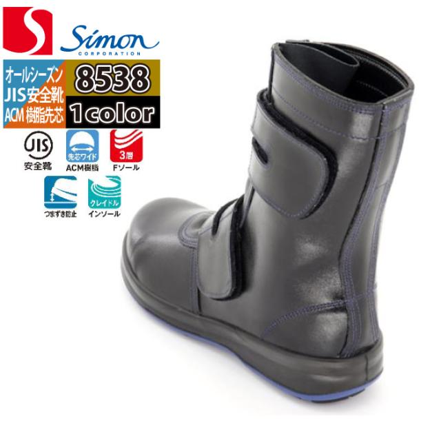 安全靴 シモン SIMON 8538 長編上靴 23.5-28 オールシーズン マジック