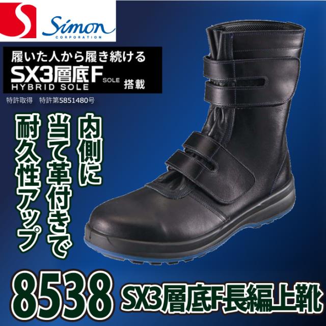 安全靴 シモン SIMON 8538 長編上靴 23.5-28 オールシーズン マジック
