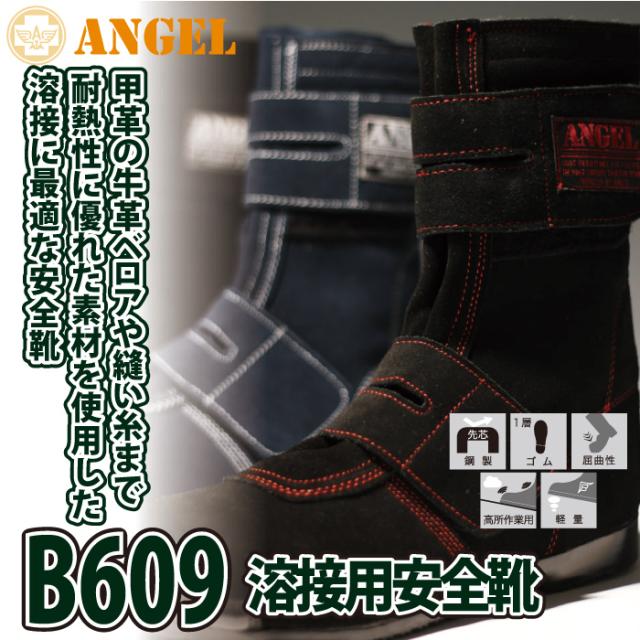 安全靴 エンゼル B609 溶接用安全靴 29 耐熱 耐久 耐滑 牛革 ベロア 鋼