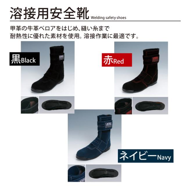 安全靴 エンゼル B609 溶接用安全靴 29 耐熱 耐久 耐滑 牛革 ベロア 鋼