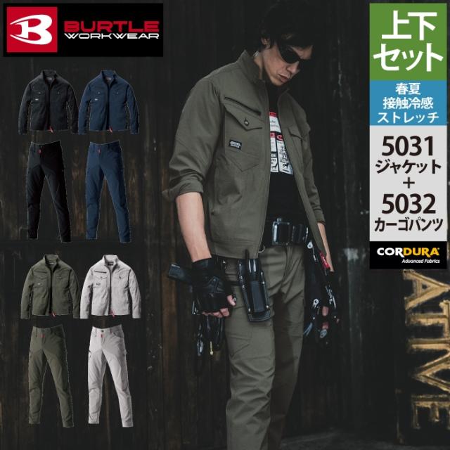バートル BURTLE 作業着 上下セット 5031 ジャケット S-3L と 5032 カーゴパンツ SS-3L 作業ズボン 作業服 おしゃれ 春夏