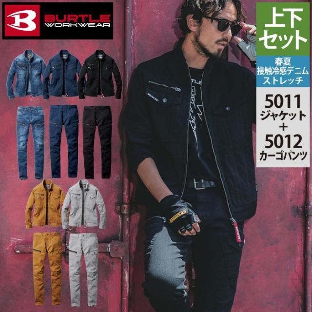 バートル BURTLE 作業着 上下セット 5011 ジャケット M-3L と 5012 カーゴパンツ SS-3L 作業ズボン 作業服 おしゃれ 春夏