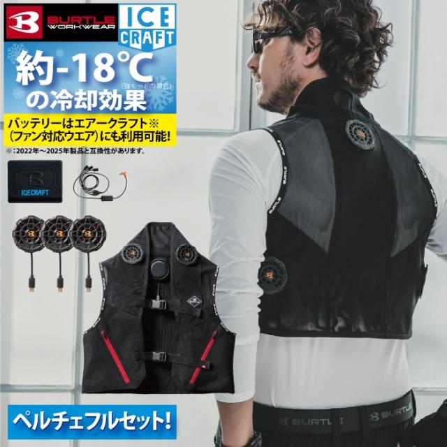 「即日発送」バートル BURTLE 作業服 作業着 ペルチェ 2025春夏新作 IC101S アイスクラフトフルセット F-XL 冷却ペルチェ ベスト AC09対応 空調服_9