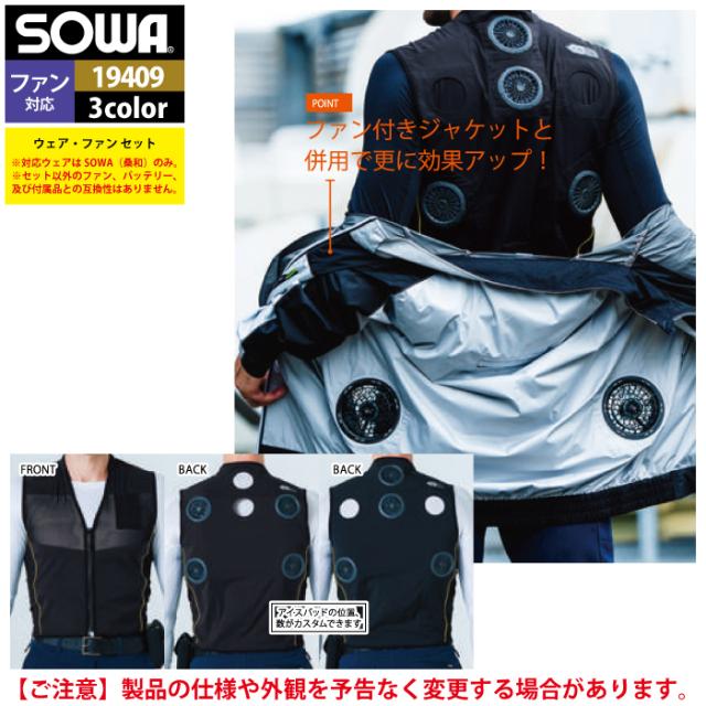 ファン付きウェア 桑和 SOWA 作業服 13209 アイスパッドベストセット S-LL 作業着 春夏