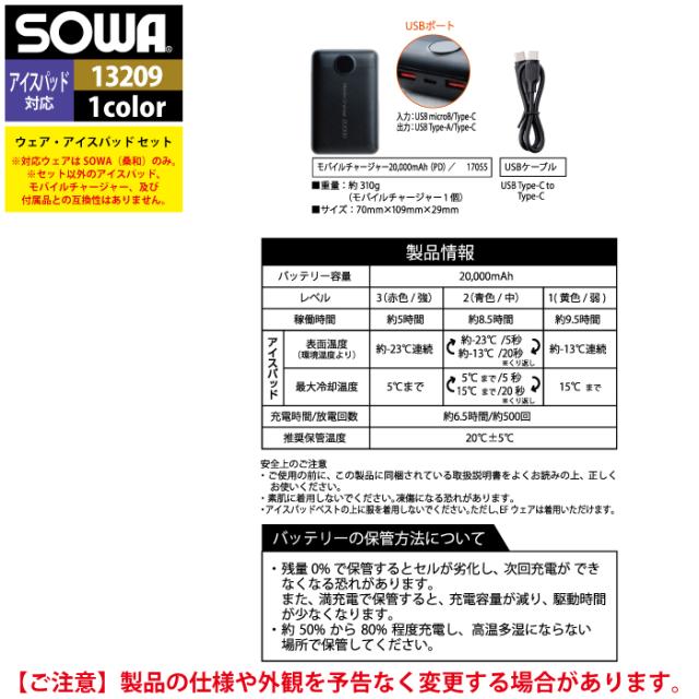 ファン付きウェア 桑和 SOWA 作業服 13209 アイスパッドベストセット S-LL 作業着 春夏