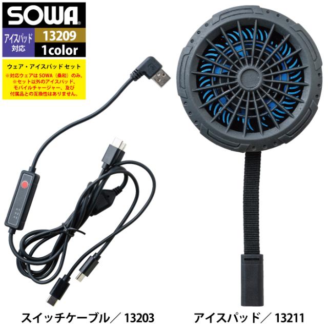 ファン付きウェア 桑和 SOWA 作業服 13209 アイスパッドベストセット S-LL 作業着 春夏