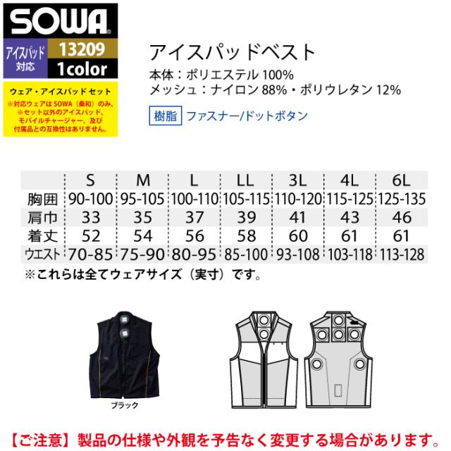 ファン付きウェア 桑和 SOWA 作業服 13209 アイスパッドベストセット S-LL 作業着 春夏