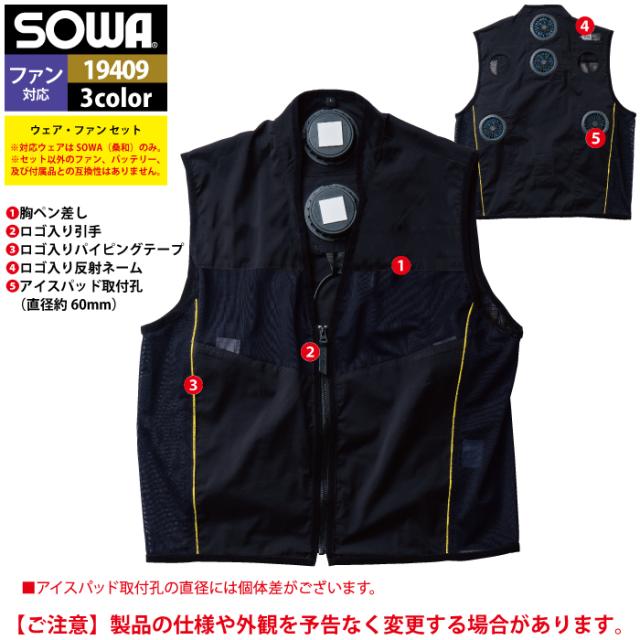 ファン付きウェア 桑和 SOWA 作業服 13209 アイスパッドベストセット S-LL 作業着 春夏