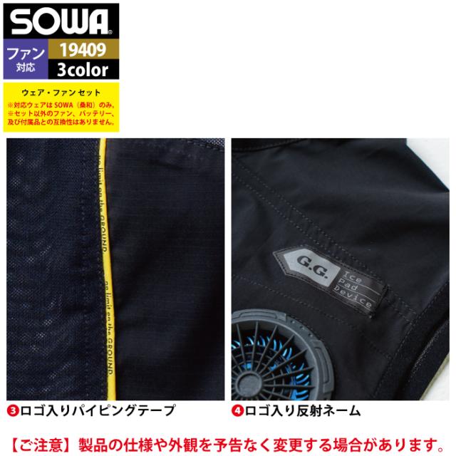 ファン付きウェア 桑和 SOWA 作業服 13209 アイスパッドベストセット S-LL 作業着 春夏