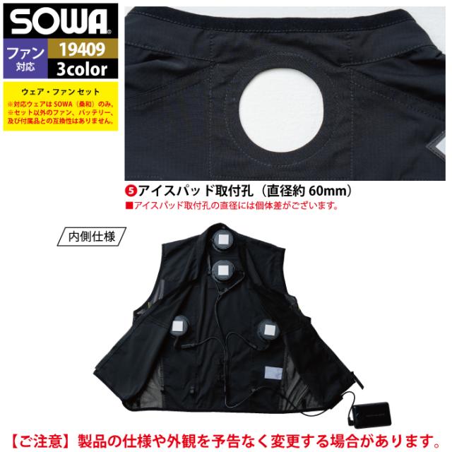 ファン付きウェア 桑和 SOWA 作業服 13209 アイスパッドベストセット S-LL 作業着 春夏