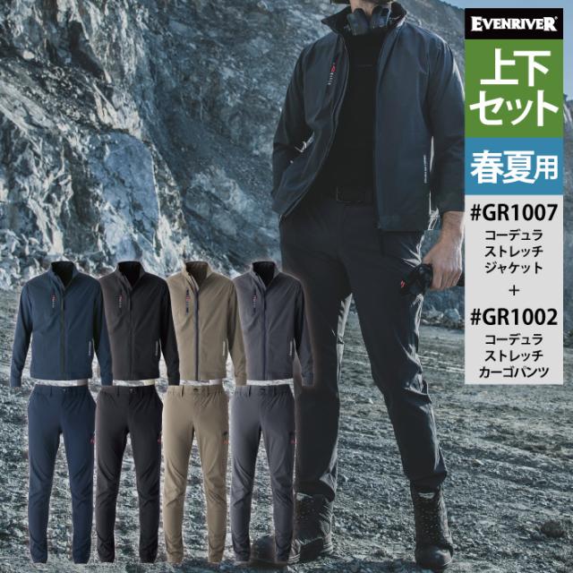 イーブンリバー 作業服 上下セット GR1007 コーデュラストレッチジャケットS-3L と GR1002 コーデュラストレッチカーゴパンツ S-3L 作業着 作業ズボン 春夏