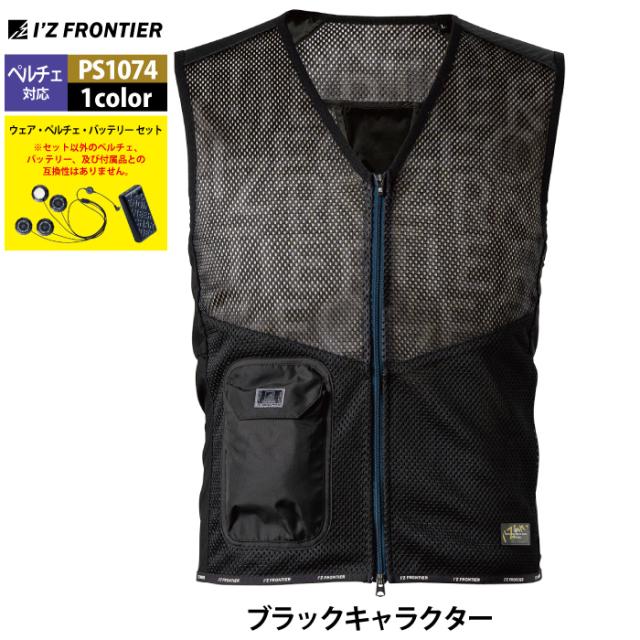 アイズフロンティア 作業服 2025春夏新作 ペルチェ対応ウェア PS1074