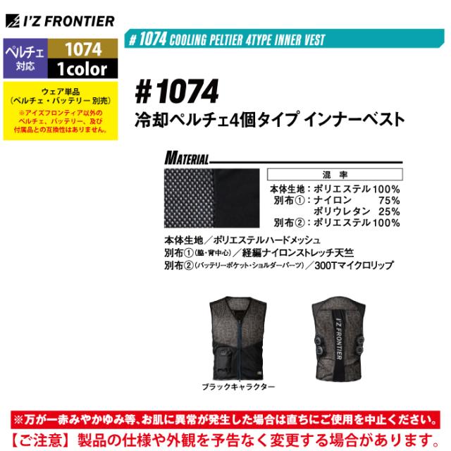 アイズフロンティア 作業服 2025春夏新作 ペルチェ対応ウェア 1074