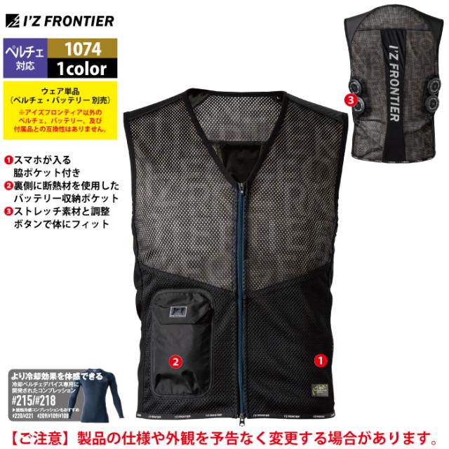 アイズフロンティア 作業服 2025春夏新作 ペルチェ対応ウェア 1074