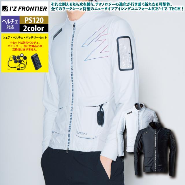 アイズフロンティア 作業服 2025春夏新作 ペルチェ対応ウェア PS120 ペルチェ専用長袖ジャケットセット S-4L 作業着 おしゃれ