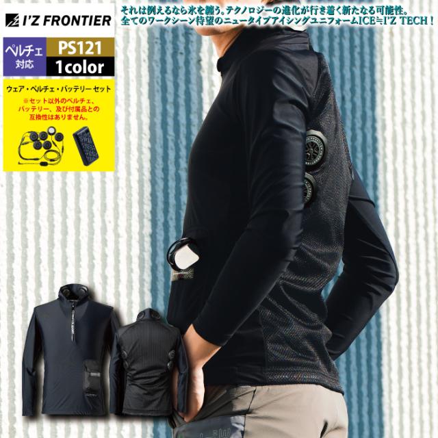 アイズフロンティア 作業服 2025春夏新作 ペルチェ対応ウェア PS121 ペルチェ専用長袖ジップアップインナーセット S-4L 作業着 おしゃれ